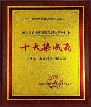 2025川渝地区供暖及舒适家居行业-十大集成商